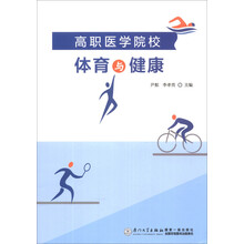 高职医学院校体育与健康
