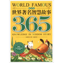 世界著名智慧故事365(秋季卷注音版)/365天天经典系列