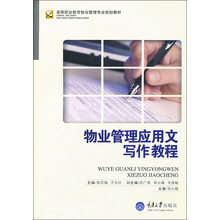 物业管理应用文写作教程