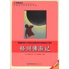 格列佛游记/新课标必读彩绘系列丛书