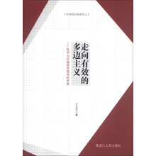 中国话语权研究·走向有效的多边主义：权利与价值规范视角的考察