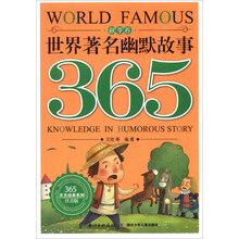 世界著名幽默故事365(秋季卷注音版)/365天天经典系列