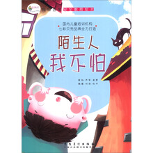 我的首套安全教育绘本：陌生人我不怕