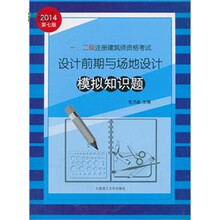 2014年一、二级注册建筑师资格考试：设计前期与场地设计模拟知识题（第7版）