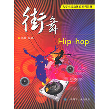 大学生运动体验系列教材：街舞