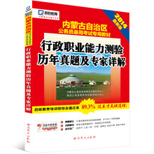 启政教育·内蒙古自治区公务员录用考试专用教材:行政职业能力测验历年真题及专家详解(2014最新版)