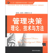 管理决策理论、技术与方法/“十二五”普通高等教育规划教材·经管系列