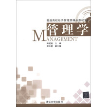 管理学/普通高校经济管理类精品教材