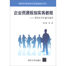 企业资源规划实务教程:用友8.72实施与维护/高职高专经管类专业精品教材系列