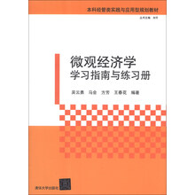 微观经济学学习指南与练习册/本科经管类实践与应用型规划教材