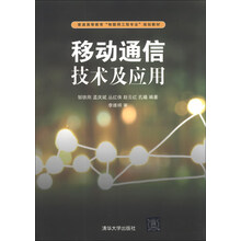 移动通信技术及应用