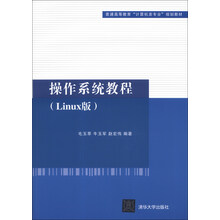 操作系统教程(Linux版)/普通高等教育“计算机类专业”规划教材