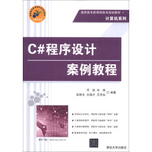 C#程序设计案例教程/高职高专新课程体系规划教材·计算机系列