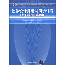软件设计师考试同步辅导（上午科目）（第3版）