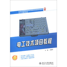 电工技术项目教程/21世纪全国高职高专电子信息系列技能型规划教材·绍兴市重点教材