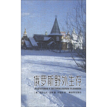 俄罗斯野外生存