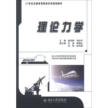 理论力学/21世纪全国高等院校实用规划教材