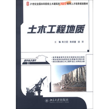 土木工程地质/21世纪全国本科院校土木建筑类创新型应用人才培养规划教材