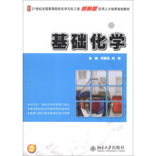 基础化学/21世纪全国高等院校化学与化工类创新型应用人才培养规划教材