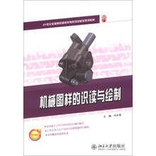 机械图样的识读与绘制/21世纪全国高职高专机电系列技能型规划教材