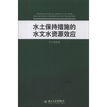 水土保持措施的水文水资源效应