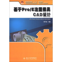 基于Pro/E注塑模具CAD设计/全国高职高专规划教材·机械设计制造系列(附DVD-ROM光盘1张)