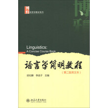 语言学教材系列：语言学简明教程（第2版英文本）