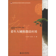 老年人辅助器具应用/全国高等院校老年服务与管理专业系列规划教材