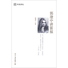 未名讲坛·文学卷:郭建中讲笛福