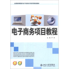 电子商务项目教程/全国高等院校电子商务系列实用规划教材