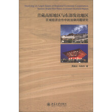 青藏高原地区与东部发达地区区域经济合作中的法律问题研究