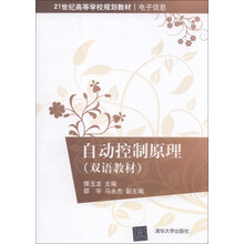 自动控制原理（双语教材）/21世纪高等学校规划教材·电子信息