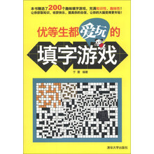 优等生都爱玩的填字游戏
