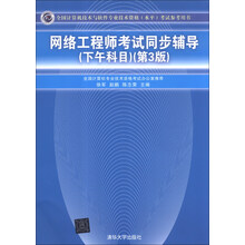 全国计算机技术与软件专业技术资格（水平）考试参考用书：网络工程师考试同步辅导（下午科目）（第3版）