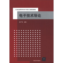 电子技术导论