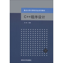 重点大学计算机专业系列教材:C++程序设计