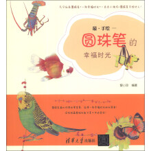 最·手绘:圆珠笔的幸福时光