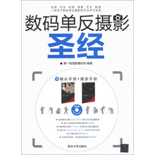 数码单反摄影圣经(配光盘)