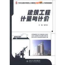 建筑工程计量与计价/21世纪全国本科院校土木建筑类创新型应用人才培养规划教材