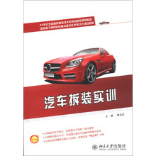 汽车拆装实训/21世纪全国高职高专汽车系列技能型规划教材·国家骨干高职院校重点建设任务驱动式项目教材