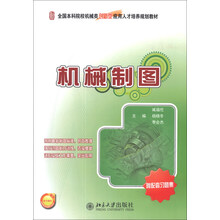 全国本科院校机械类创新型应用人才培养规划教材：机械制图
