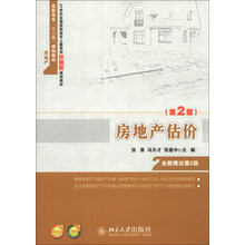 房地产估价（第2版）/21世纪全国高职高专土建系列技能型规划教材·高职高专“十二五”规划教材·房地产