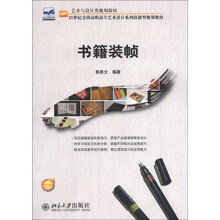 书籍装帧/21世纪全国高职高专艺术设计系列技能型规划教材·艺术与设计类规划教材
