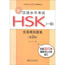 北大版新HSK应试辅导丛书·新汉语水平考试HSK(1级):全真模拟题集(第2版)(附MP3光盘1张)