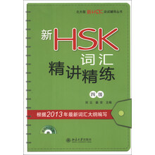 新HSK词汇精讲精练-四级-(含MP3光盘1张)