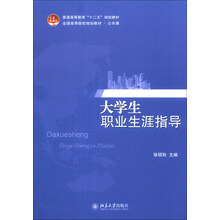 大学生职业生涯指导/普通高等教育“十二五”规划教材·全国高等院校规划教材·公共课