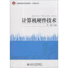 计算机硬件技术/全国高职高专规划教材·计算机系列