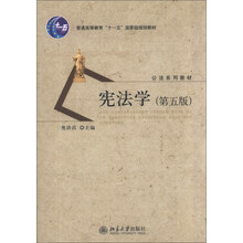 宪法学(第5版)/普通高等教育“十一五”国家级规划教材·公法系列教材