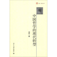 未名·观点丛书：中国哲学的现代转型
