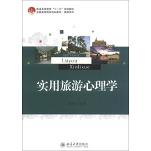 实用旅游心理学/普通高等教育“十二五”规划教材·全国高等院校规划教材·旅游系列